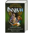 russische bücher: Прозоров А. - Ведун. Каменное сердце, Потрясатель вселенной, Врата смерти