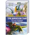 russische bücher: Садов С., Эльтеррус И. - Три дороги во Тьму. Книга 1. Постижение. Книга 2. Изменение