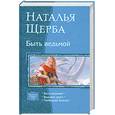 russische bücher: Щерба Н. - Быть ведьмой