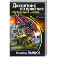 russische bücher: Ланцов М. - Десантник на престоле. Из будущего – в бой. Никто, кроме нас!
