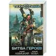 russische bücher: Левицкий А., Бобл А. - Битва героев.