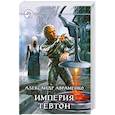 russische bücher: Авраменко А. - Империя. Тевтон