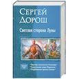 russische bücher: Дорош С. - Светлая сторона Луны