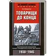 russische bücher: Вайдингер О. - Товарищи до конца. Воспоминания командиров панцер-гренадерского полка "Дер Фюрер" 1938-1945