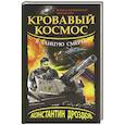 russische bücher: Дроздов К.А. - Кровавый Космос. Я танцую смерть