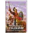 russische bücher: Посняков А. - Гладиатор. Книга 2. Железные легионы