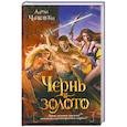 russische bücher: Чайковски А. - Чернь и золото