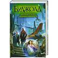 russische bücher: Буджолд Л.М. - Дипломатическая неприкосновенность