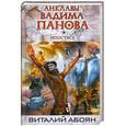 russische bücher: Панов В.Ю., Абоян В.Э. - Ипостась