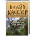 russische bücher: Касслер К. - Потерянная империя