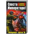 russische bücher: Романов Г.И. - Спасти Императора! «Попаданцы» против ЧК
