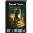 russische bücher: Силлов Д. - Путь якудзы