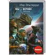 russische bücher: Эльтеррус И. - Отзвуки серебряного ветра. Мы - верим! Переход