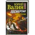 russische bücher: Валин Ю. - Посмертно. Нож в рукаве