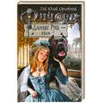 russische bücher: Орловский Г.Ю. - Ричард Длинные Руки - князь