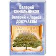 russische bücher: Синельников В.В. Докучаев В.В. Докучаева Л.Н. - Наследие предков. Обретение силы Рода