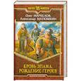 russische bücher: Маркелов О., Матюшкин А. - Кровь Эпама. Рождение героев