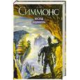 russische bücher: Симмонс Д. - Восход Эндимиона