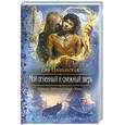 russische bücher: Никольская Е. - Мой огненный и снежный зверь