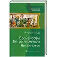 russische bücher: Кун А. - Броненосцы Петра Великого. Архангельск 