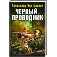 russische bücher: Конторович А.С. - Черный проводник