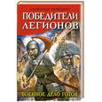 russische bücher: Нефёдкин А.К. - Победители легионов. Военное дело готов