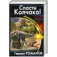 russische bücher: Романов Г.И. - Спасти Колчака! «Попаданец» Адмирала