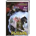 russische bücher: Говда О.И. - Рыцарь