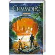 russische bücher: Симмонс Д. - Эндимион