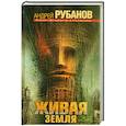 russische bücher: Рубанов А.В. - Живая земля