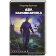 russische bücher: Васильев В.Н. - Два заповедника