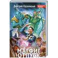 russische bücher: Кружевский Д. - Магфиг. Отпуск