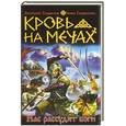 russische bücher: Гаврилов Д.А., Гаврилова А.С. - Кровь на мечах. Нас рассудят боги