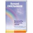 russische bücher: Синельников В.В. - Возлюби болезнь свою