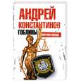 russische bücher: Константинов Андрей - Гоблины. Пиррова победа