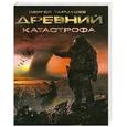 russische bücher: Тармашев С.С. - Древний. Катастрофа