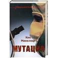 russische bücher: Макклюр Кен - Мутация