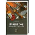 russische bücher: Устинов В.Г. - Войны роз. Йорки против Ланкастеров