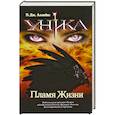 russische bücher: Аллибис Э - Уника. Пламя Жизни