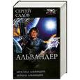 russische bücher: Сергей Садов - Альвандер