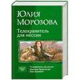 russische bücher: Юлия Морозова - Телохранитель для мессии