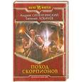russische bücher: Андрей Силенгинский , Евгений Лобачев - Поход скорпионов