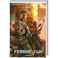 russische bücher: Сэй Алек - Нихт капитулирен! Рейхов сын