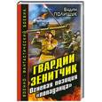 russische bücher: Полищук В. - Гвардии Зенитчик. Огневая позиция «попаданца»