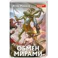 russische bücher: Минаков И. - Обмен мирами