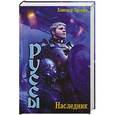 russische bücher: Прозоров Александр - Руссы. Наследник