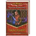 russische bücher: Ярослав Денисенко - Закон сильного