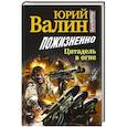 russische bücher: Валин Ю. - Пожизненно. Цитадель в огне