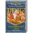russische bücher: Галина Романова - Неугомонный эльф