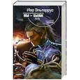 russische bücher: Эльтеррус И. - Отзвуки серебряного ветра. Мы - были! Путь